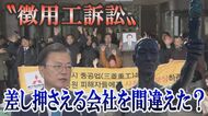 韓国が“徴用工訴訟”で差し押さえる会社を間違えた?! 中国漁解禁で尖閣ピリピリ【世界イッキ見】