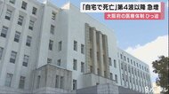 治療受けずに「自宅で死亡」…第4波以降、大阪で急増 「1度も保健所から連絡がないまま死亡」の例も