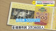 境港の全市民に5000円分商品券を配布 市民から歓迎の声の一方で冷ややかな目も(鳥取・境港市)