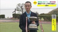 山陰の週末はゴルフ日和に!島根アマチュア界で高校1年生男子が頂点に(島根・出雲)