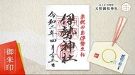「いわて御朱印めぐり」 “お伊勢さん”の愛称で親しまれる「天照御祖神社」【岩手・北上市】