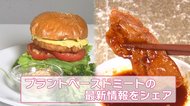 世界で注目!“植物ミート” たんぱく質2倍で脂質は半分の「プラントベースドミート」とは