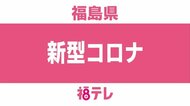 【速報】9月15日以来のクラスター発生 個人宅での宴会で5人陽性確認〈福島県・10月17日発表〉