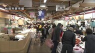 駐車場にも長蛇の列 年末年始の食材求め市場にぎわう 秋田