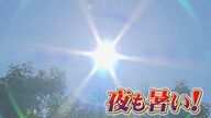 エアコンは“命を守る”アイテム　夜も続く不快な暑さ…熱帯夜を乗り切るポイントは「朝まで点けっぱなし」上手く活用し快適な睡眠を（島根発）