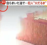 全身が火だるまの「放火犯」自分でまいた油で一瞬で炎上…転びながら大パニックで逃走　オーストラリア
