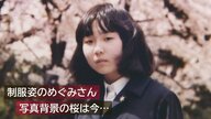 46年の歳月語る桜… 拉致被害者・横田めぐみさん 公開捜査に使用された写真“背景の桜”は今【新潟発】