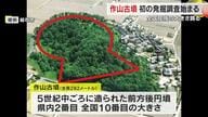 全国屈指“全長２８２メートル”の前方後円墳の保存へ…総社市の作山古墳で初の発掘調査始まる【岡山】