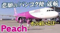 格安航空会社「ピーチ」が“バンコク便”開始　観光大国・タイの現地取材で見えてきた戦略【大阪発】