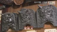 「鬼師」の新たな挑戦…県内唯一の鬼瓦職人が「寄せ植え鉢」製作 金沢の景観と文化支える