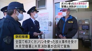 ガソリン使った放火事件相次ぎ…警察と消防がガソリンスタンド巡回し防犯指導「客に不審な点あれば通報を」
