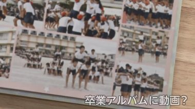 運動会も修学旅行も中止で写真不足・・・コロナ禍で注目される「動く卒業アルバム」の新たな価値