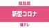 【速報】9月15日以来のクラスター発生…