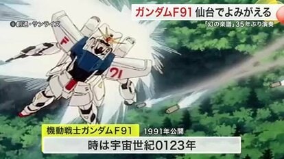 ガンダムF91】幻の交響詩が仙台で35年ぶりに再演 仙台フィル「宇宙世紀