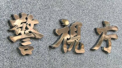 “Google不合格”で腹いせか…社員になりすまし“嘘の不祥事”を取引先企業に送付　業務妨害の疑いで33歳男を逮捕