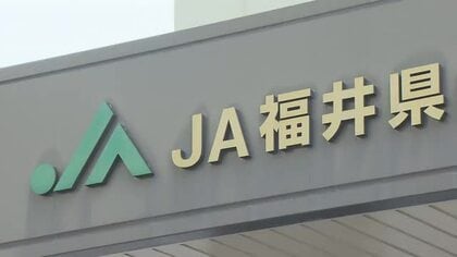 【速報】JA福井県でまた着服　金融担当の60代職員が2世帯から約6700万円　定期貯金を解約し偽造の証書を渡す