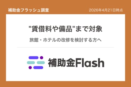 補助金フラッシュ調査、宿泊業の地域活性化支援、施設改修費に加え賃借料や備品まで申請可能