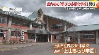 不登校児も自分のペースで学べる　県内初・学びの多様化学校「上山きらり学園」開校　苦手克服学び直しの時間も【山形発】