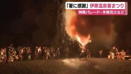 夏を締めくくる「伊東温泉箸まつり」開催　宿泊施設で使われる箸に感謝する祭りとしてスタート　神輿パレードや手筒花火で観客魅了