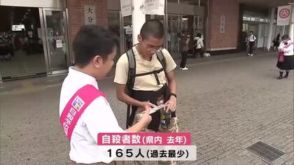 JR大分駅前で自殺防止を呼びかけ「1人で抱え込まず相談を」2025年の自殺者数は165人で過去最少に