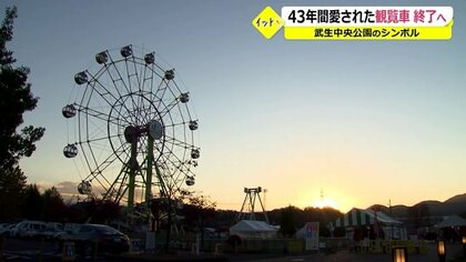 県内唯一の観覧車が引退　市民に愛されて43年…「最後の記念に」多くの人が訪れる【福井発】