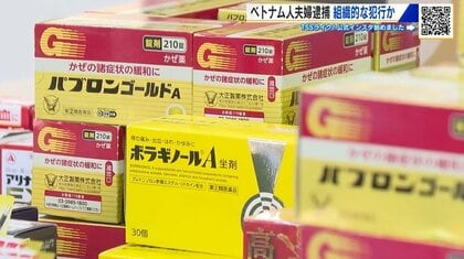 ドラッグストアで盗まれた医薬品など受け取った疑い　ベトナム人夫婦を逮捕　組織的犯行か　広島県警