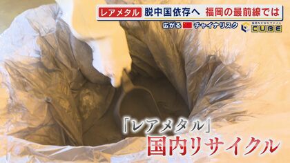 広がる“チャイナリスク” 日中関係“渡航自粛”の影響深刻 中国への依存度が高いレアメタルの国内リサイクル最前線を探る 【福岡発】