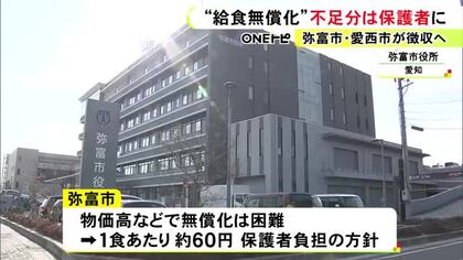 国が4月から実施目指す公立小の“給食無償化” 愛知県弥富市は不足分を保護者負担求める方針 1食あたり約60円