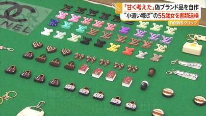 「自作販売なら大丈夫だと」偽ブランド品販売の疑いで55歳女を書類送検　ネットで入手したパーツを加工し45万円売り上げか