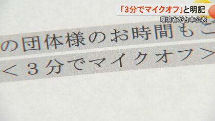 【環境省マイクオフ問題】木村熊本県知事が「3分は撤廃すべき短すぎる」　当日の台本には「3分でマイクオフ」と明記