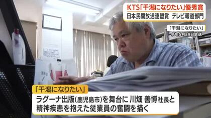 【日本民間放送連盟賞】鹿児島テレビ「干潟になりたい」優秀賞　テレビ報道部門　