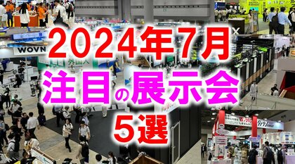 展示会マーケティング専門家が厳選「2024年7月開催:注目の展示会5選」マーケティング・板金・スポーツ・メカトロニクス・美容など