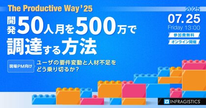 システム開発の現場PM向けイベント「開発50人月を500万円で調達する方法」を7月25日(金)にオンライン開催