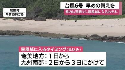 台風６号　週明け月曜から水曜にかけて県内暴風域の見込み　鹿児島