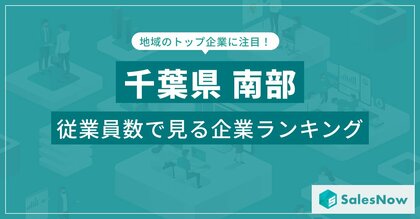 【千葉県南部】従業員数ランキングを公開!/SalesNow DBレポート