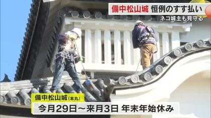 ネコ城主・さんじゅーろーも作業を見守るにゃん！　備中松山城で年末恒例のすす払い【岡山・高梁市】