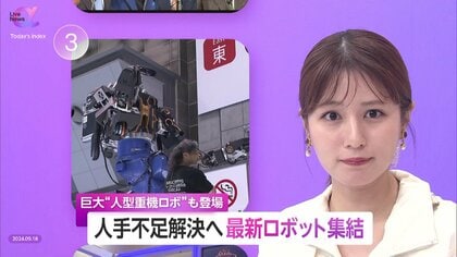 日本の最新ロボットが集結　人手不足・労働災害…社会課題の解決へ　技術の「すり合わせ」で競争力を強化