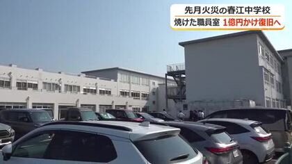 焼失した職員室を1億円かけ復旧へ　費用含む坂井市補正予算案が可決　夏休み期間中に工事　いまだ出火原因は分からず