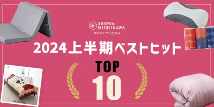 【昭和西川】ムアツだけじゃない!!西川ストア公式本店2024年上半期ベストヒットTOP10