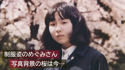 46年の歳月語る桜… 拉致被害者・横田めぐみさん 公開捜査に使用された写真“背景の桜”は今【新潟発】