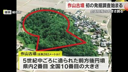 全国屈指“全長２８２メートル”の前方後円墳の保存へ…総社市の作山古墳で初の発掘調査始まる【岡山】