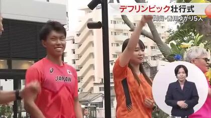 聞こえない子供たちに夢や希望を…岡山・香川ゆかりの５人が挑む「デフリンピック」岡山市で壮行式【岡山】