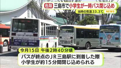 当時の気温は33℃　三島市で小学生が一時バスに閉じ込められる　保護者の連絡であわやの事態防ぐ　静岡県内厳しい暑さ続く　今後も警戒を