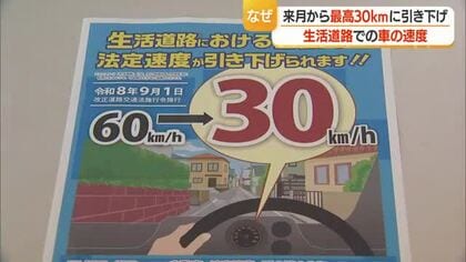 速度2倍で致死率20倍　9月1日から「生活道路30キロ規制」違反した場合は　山形