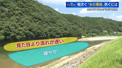 「溺れそうになったら空を見る」水の事故防止ポイント　一歩で深く・急に速く　見た目でわからない川の注意点