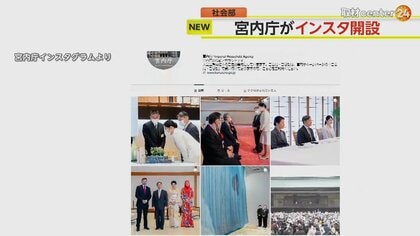 フォロワー40万人突破！宮内庁公式インスタ 初日の“誤字騒動”は「新たな気づき」　皇室の活動の積極発信目指す