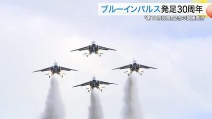 ブルーインパルス「第１１飛行隊」が発足３０周年　圧巻の訓練飛行を披露＜宮城＞