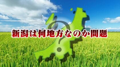 「新潟県は何地方？」 北陸？東北？関東？  新たな説も浮上？　アンケート結果＆新潟県庁の公式見解は…