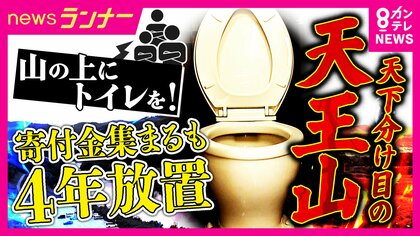 「天下分け目の天王山」で新たな“争い”　「天王山にトイレを」住民ら1100人から寄付金200万円　町長と議会の対立で4年経ってもトイレはできず　宙に浮いた寄付金の行方は