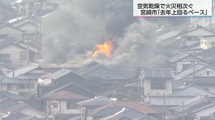 「可燃性のガス・一定の温度・酸素が揃うと一気に燃え広がる」空気の乾燥続き火災発生件数は前年を上回る　火の取り扱いに注意を